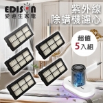 【EDISON 愛迪生】紫外線殺菌聚能除螨機濾心5入組
